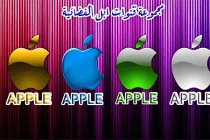 تردد قناة آبل 2021 على النايل سات