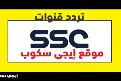 تردد قنوات ssc sports السعودية المفتوحة الناقلة للدوري السعودي ودوري أبطال آسيا