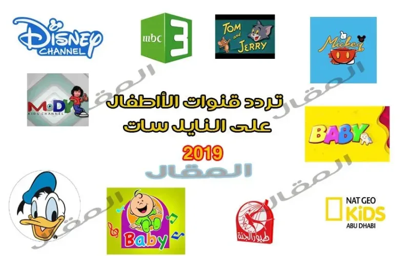 تردد قنوات الأطفال 2026 على النايل سات