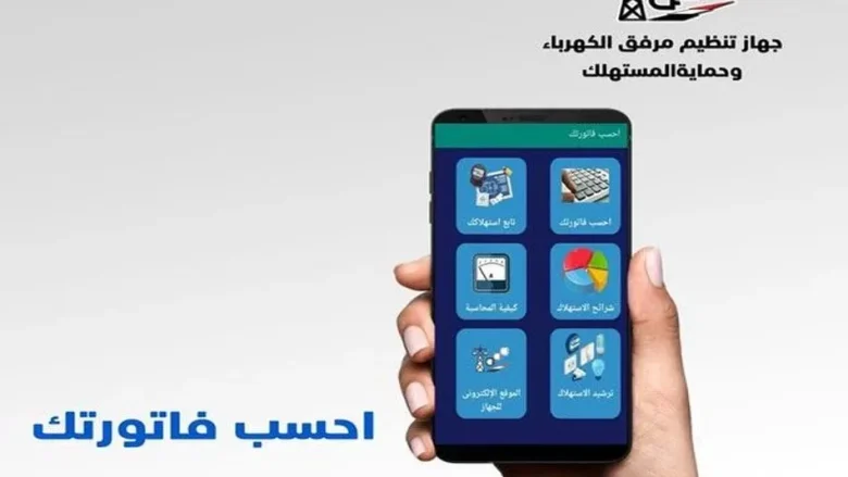 تطبيق الاستعلام عن فاتورة الكهرباء