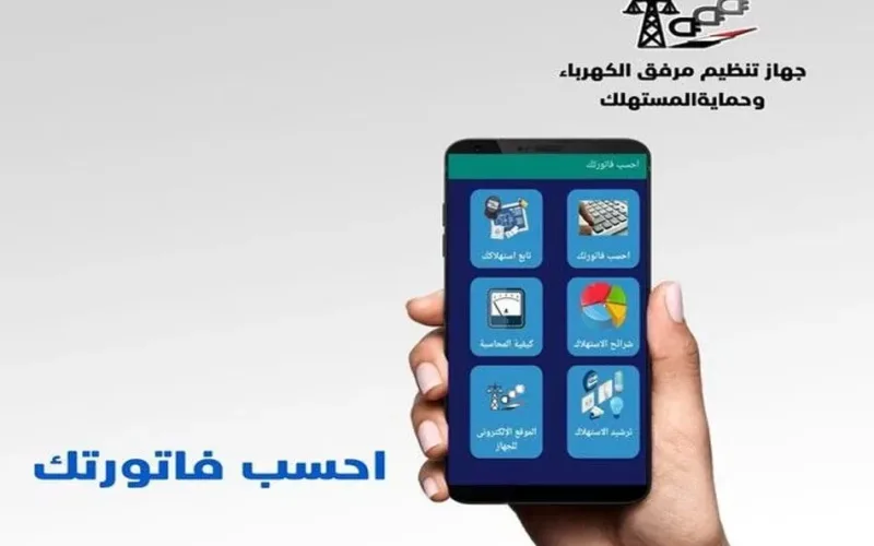 تطبيق الاستعلام عن فاتورة الكهرباء