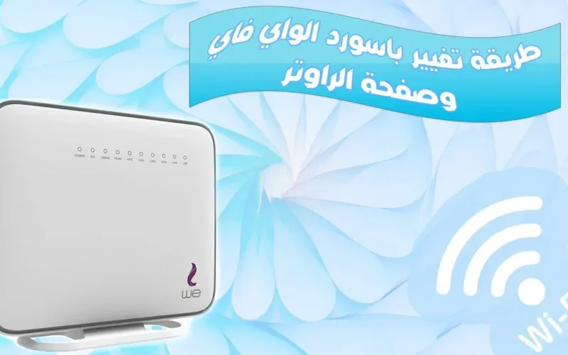 تغير باسورد راوتر We VDSL والدخول الى صفحة 192.168.1.1