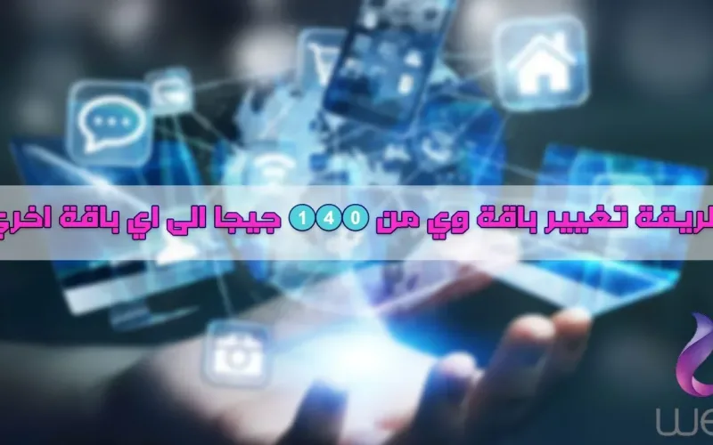 كيفية تغيير باقة الانترنت المنزلي WE الى باقة اخري 2024