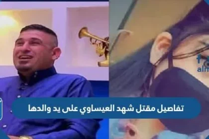 تفاصيل مقتل شهد العيساوي على يد والدها