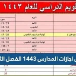 جدول اجازات المدارس 1443 الفصل الثاني