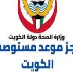 حجز موعد مستوصف في الكويت