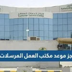 حجز موعد مكتب العمل المرسلات