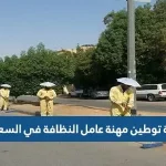 حقيقة توطين مهنة عامل النظافة في السعودية