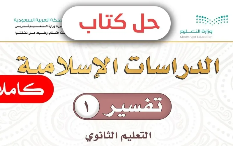 حل كتاب التفسير اول ثانوي مسارات