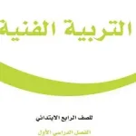 حل كتاب الفنية رابع ابتدائي الفصل الأول 1443