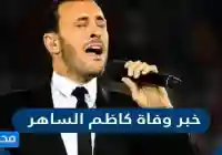 حقيقة خبر وفاة الفنان كاظم الساهر اكس تويتر