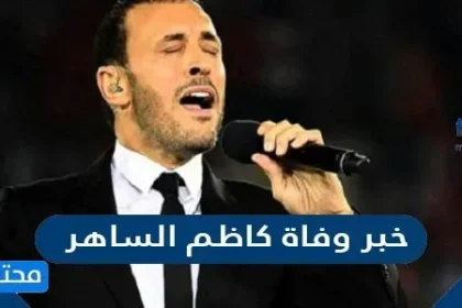 حقيقة خبر وفاة كاظم الساهر