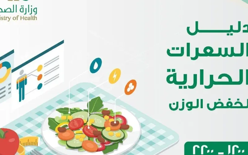 دليل السعرات الحرارية لخفض الوزن من وزارة الصحة