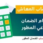 رابط حاسبة الضمان الاجتماعي المطور 1443