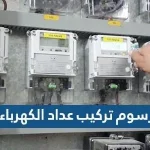 رسوم تركيب عداد الكهرباء في السعودية 2022