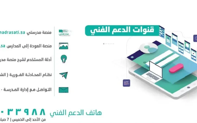 رقم المجاني الدعم الفني لمنصة مدرستي