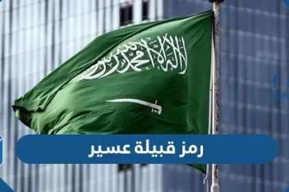 رمز قبيلة عسير