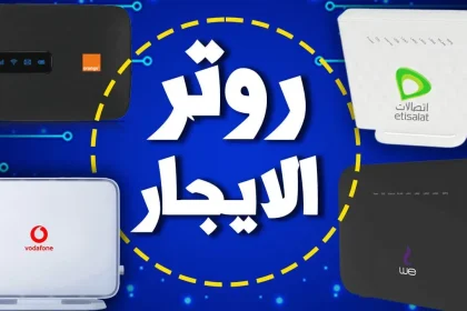 كل شئ عن راوتر الايجار VDSL ابو 11 ج وابو 6 ج شهرياً