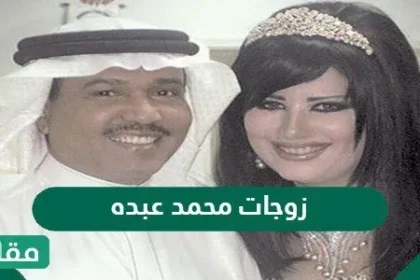 كم عدد زوجات محمد عبده