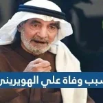 سبب وفاة علي الهويريني