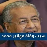 سبب وفاة مهاتير محمد - محتوى الموقع