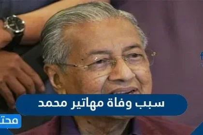 سبب وفاة مهاتير محمد - محتوى الموقع