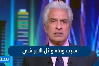 سبب وفاة وائل الابراشي - موقع محتويات