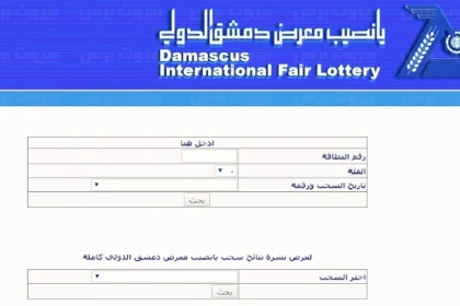 هنا diflotterycom نتائج سحب يانصيب دمشق الدولي 2022 الاصدار الاول رأس السنة