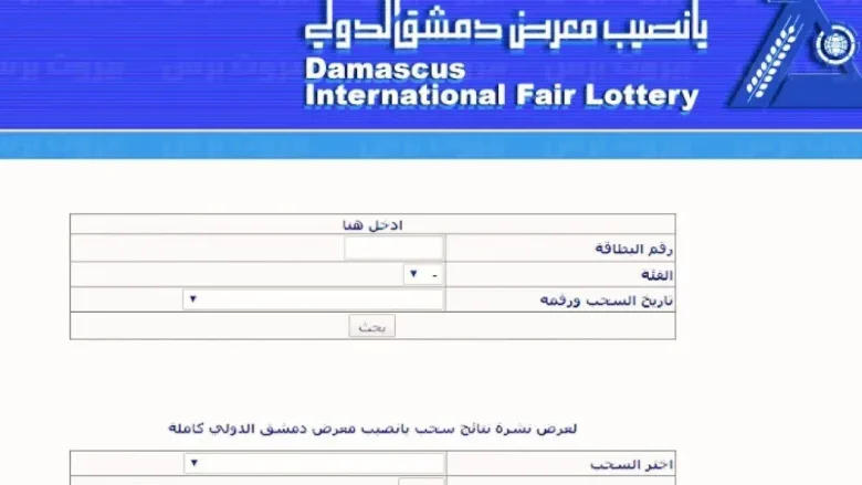 هنا diflotterycom نتائج سحب يانصيب دمشق الدولي 2022 الاصدار الاول رأس السنة