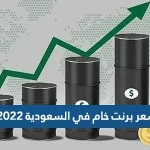 سعر برنت خام في السعودية 2022