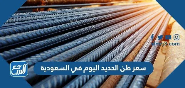 سعر طن الحديد اليوم في السعودية