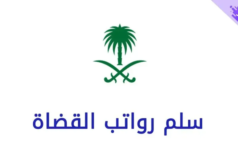 سلم رواتب القضاة 1443