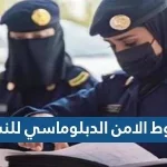 شروط الامن الدبلوماسي للنساء 1443