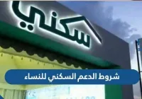 شروط الدعم السكني للنساء المطلقات والأرامل وغير المتزوجات 1443