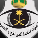 شروط تسجيل للنساء بالقوات الخاصة لأمن الحج والعمرة 1443