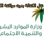 شروط نقل الكفالة بدون موافقة الكفيل