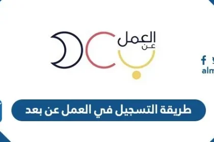 طريقة التسجيل في العمل عن بعد