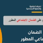 طريقة معرفة استحقاق الضمان الاجتماعي المطور