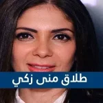 هل انفصلت منى زكي بعد فيلم "أصدقاء أم عزيزتي"؟