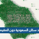 عدد سكان السعودية دون المقيمين 2021