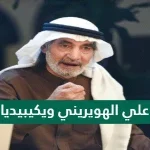 من هو علي الهويريني ويكيبيديا