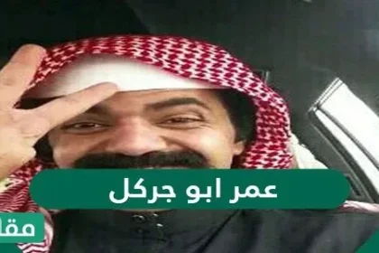 كم عمر ابو جركل - مقالاتي
