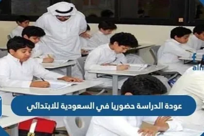 عودة الدراسة حضوريا في السعودية للابتدائي