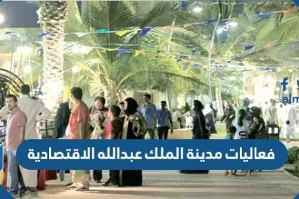 فعاليات مدينة الملك عبدالله الاقتصادية