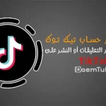فك حظر التيك توك: طريقة فك حظر النشر او التعليق في TikTok وتقديم طعن