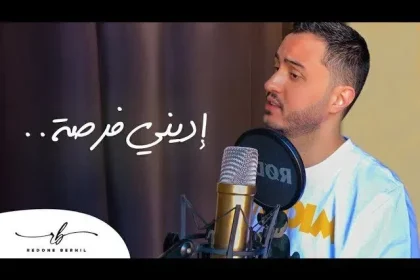 كلمات اغنية اديني فرصة رضوان برحيل