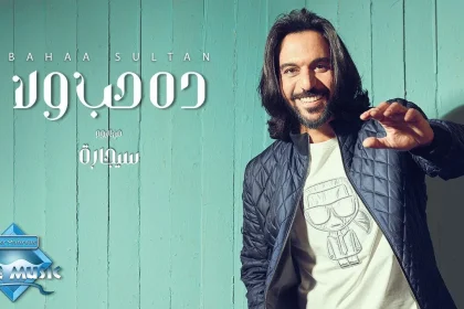 كلمات اغنية ده حب ولا بهاء سلطان 2022