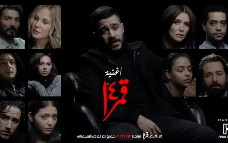 كلمات اغنية قمر 14 احمد كامل من فيلم قمر 14