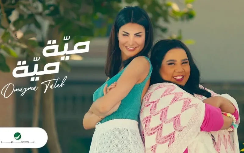 كلمات اغنية ميه ميه اميمة طالب 2022
