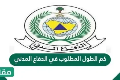 كم الطول المطلوب في الدفاع المدني